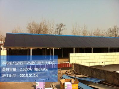 泰联-汉能河南驻马店西平屋顶2.52KW汉能太阳能薄膜发电项目